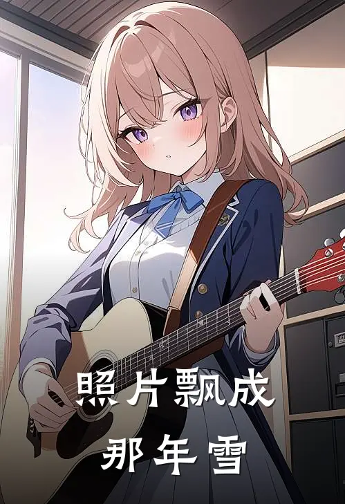 照片飘成那年雪