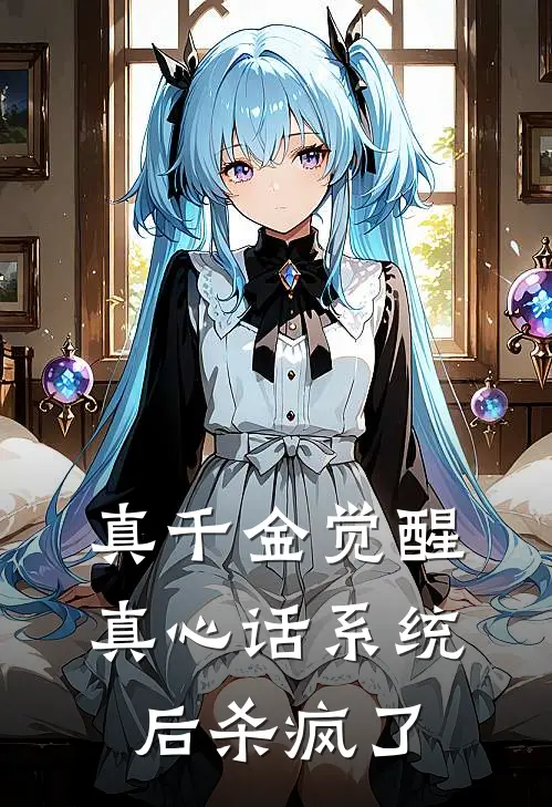 真千金觉醒真心话系统后杀疯了