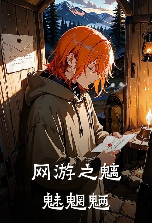 网游之魑魅魍魉