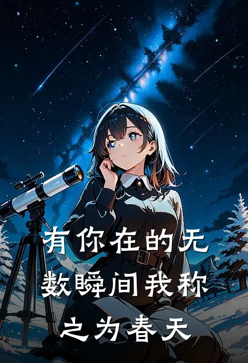 有你在的无数瞬间我称之为春天