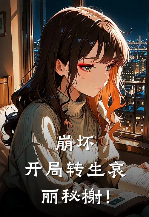 崩坏：开局转生哀丽秘榭！