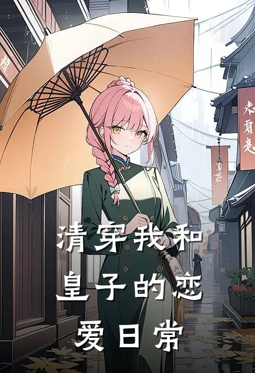 清穿我和皇子的恋爱日常