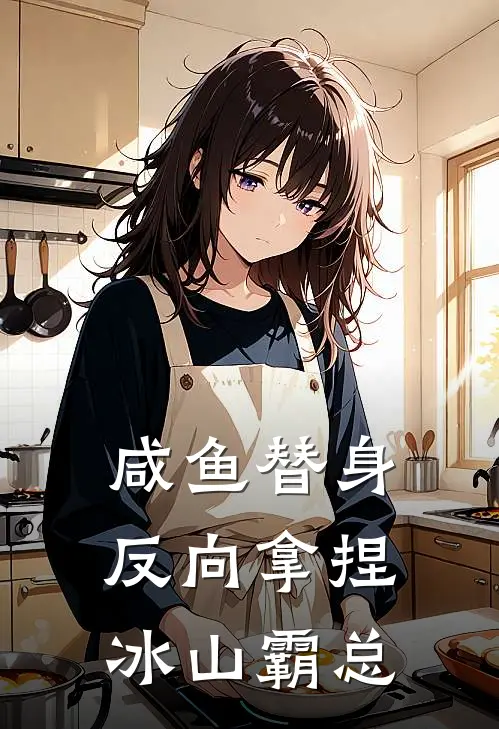 咸鱼替身：反向拿捏冰山霸总