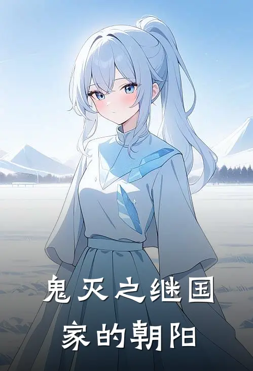 鬼灭之继国家的朝阳