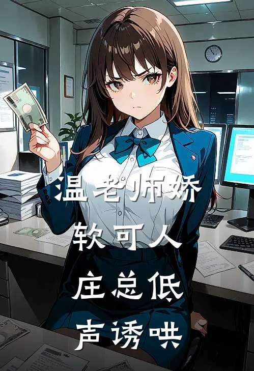 温老师娇软可人，庄总低声诱哄