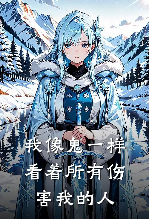 我像鬼一样看着所有伤害我的人