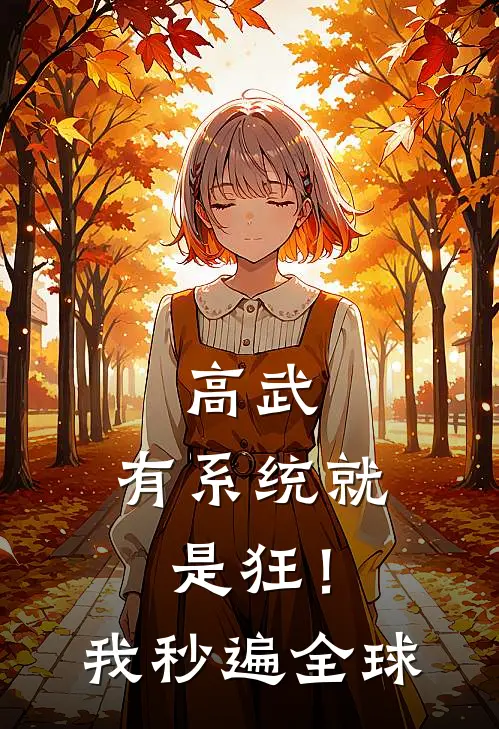 高武：有系统就是狂！我秒遍全球