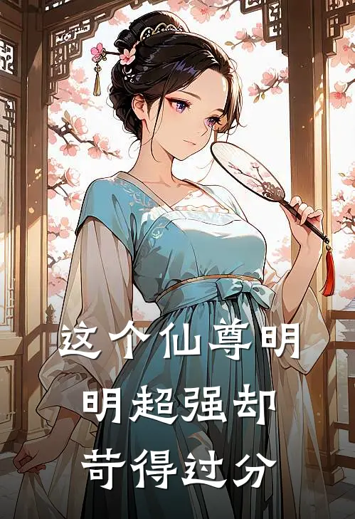 这个仙尊明明超强却苛得过分