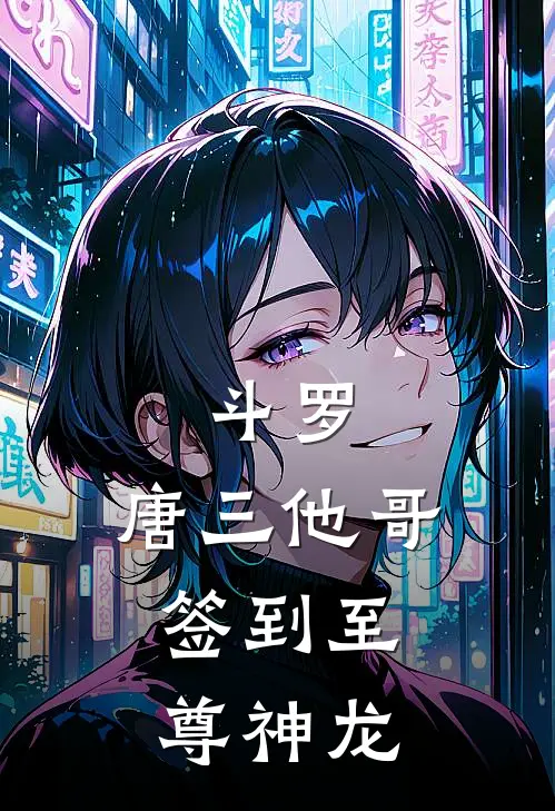 斗罗：唐三他哥，签到至尊神龙