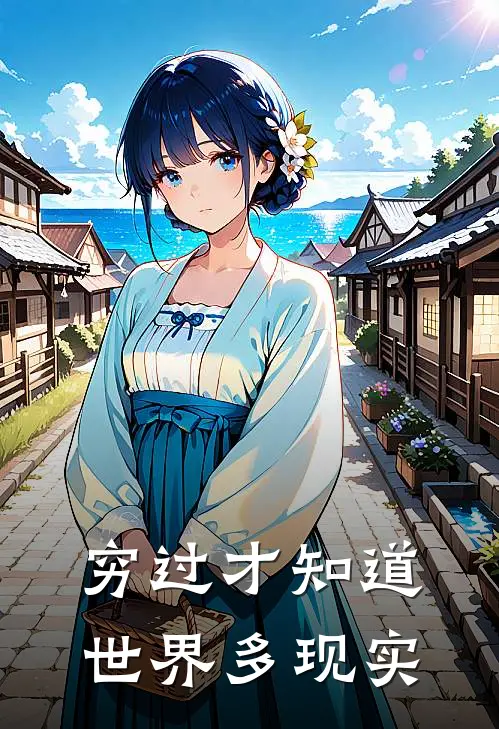 《穷过才知道，世界多现实》