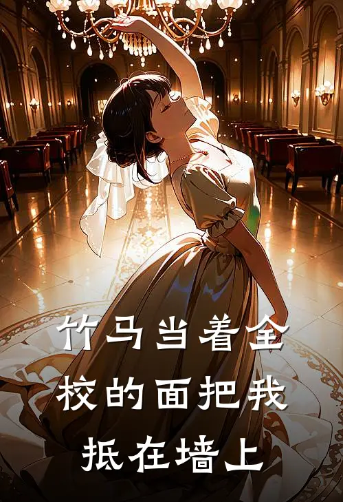 竹马当着全校的面把我抵在墙上