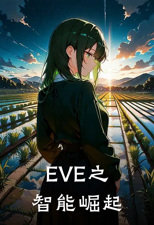 EVE之智能崛起