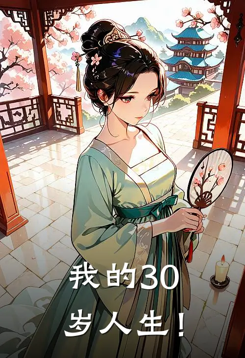 我的30岁人生！