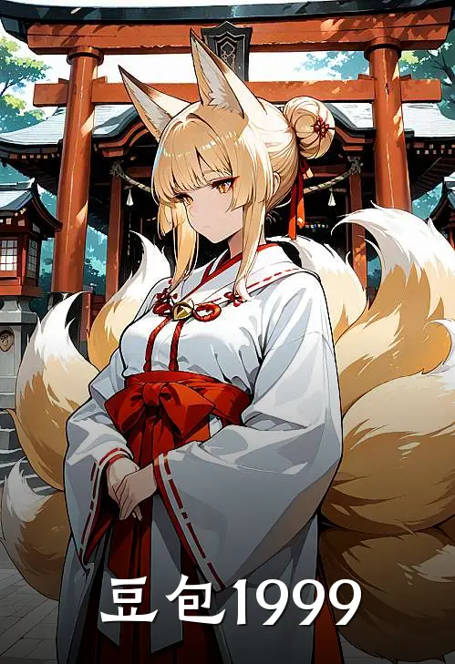 豆包1999