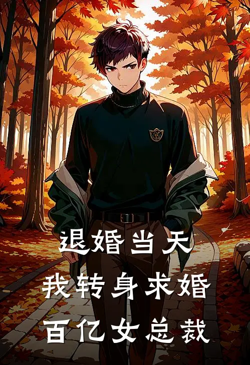 退婚当天，我转身求婚百亿女总裁