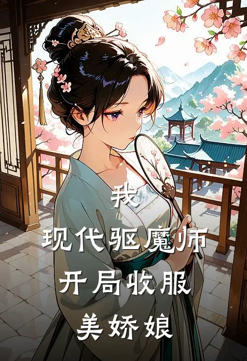 我，现代驱魔师，开局收服美娇娘