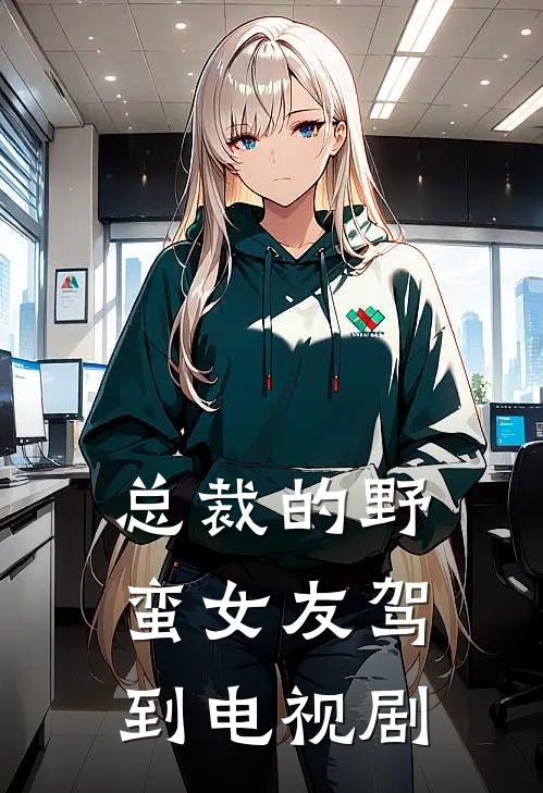 总裁的野蛮女友驾到 电视剧