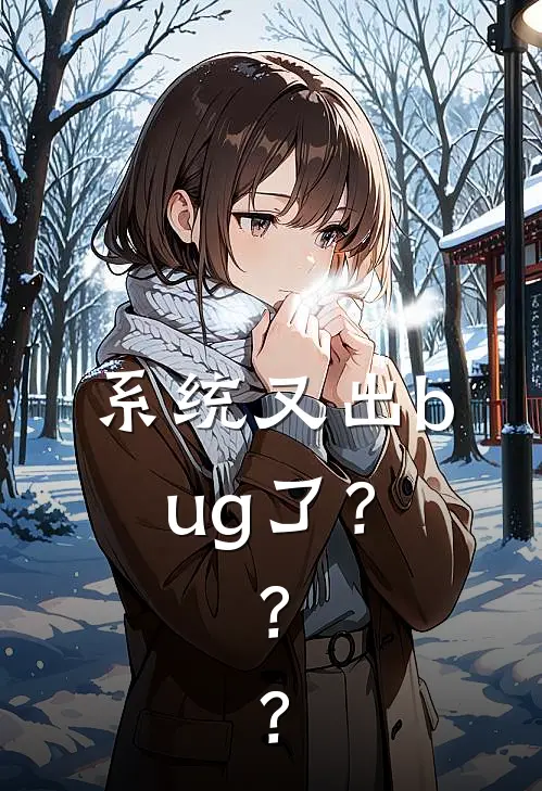 系统又出bug了？？？