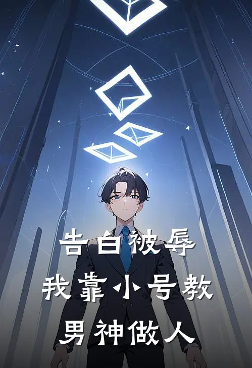 告白被辱，我靠小号教男神做人