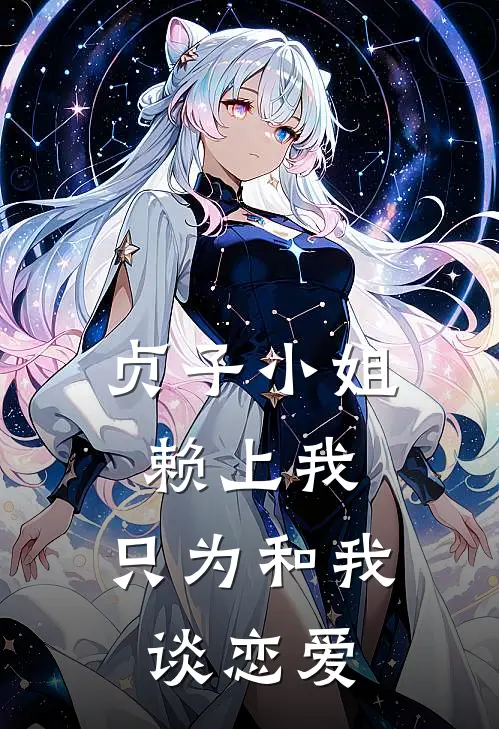 贞子小姐赖上我，只为和我谈恋爱