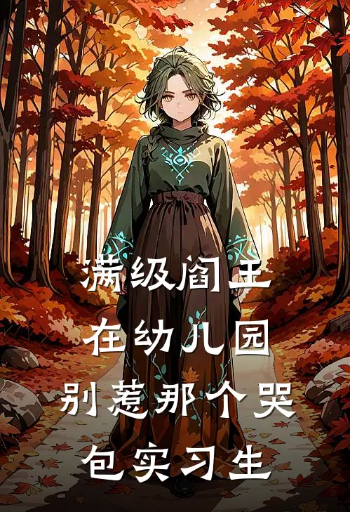 满级阎王在幼儿园：别惹那个哭包实习生