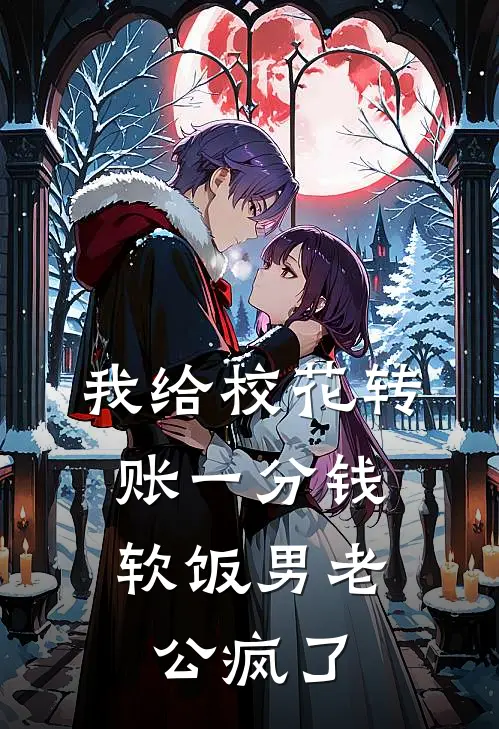 我给校花转账一分钱，软饭男老公疯了