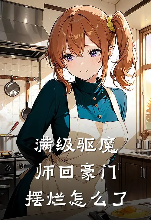 满级驱魔师回豪门，摆烂怎么了