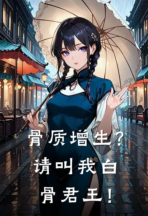 骨质增生？请叫我白骨君王！