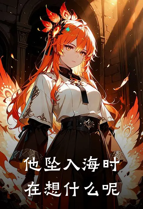 他坠入海时在想什么呢