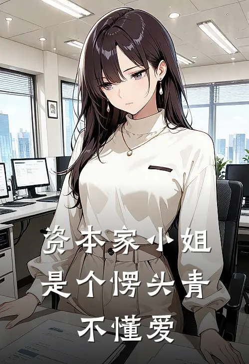 资本家小姐是个愣头青，不懂爱