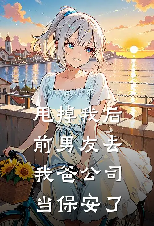 甩掉我后，前男友去我爸公司当保安了