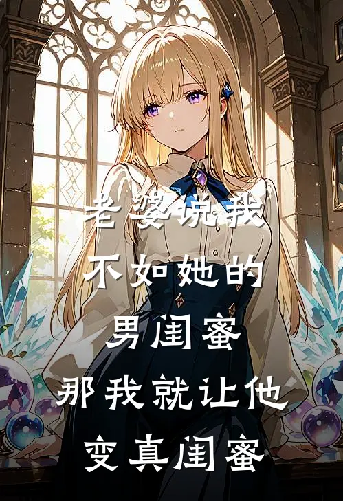 老婆说我不如她的男闺蜜，那我就让他变“真闺蜜