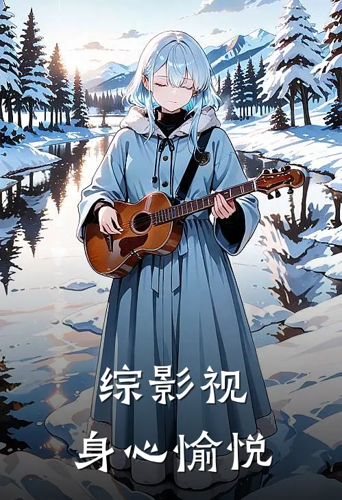 综影视：身心愉悦