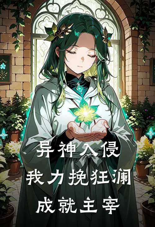 异神入侵，我力挽狂澜成就主宰