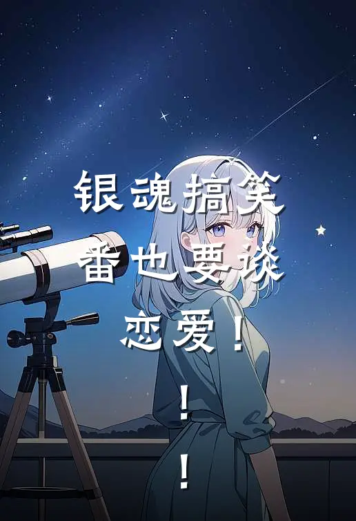 【银魂】搞笑番也要谈恋爱！！！(屿宫悠登势)完整版小说全文免费阅读_免费阅读无弹窗【银魂】搞笑番也要谈恋爱！！！屿宫悠登势