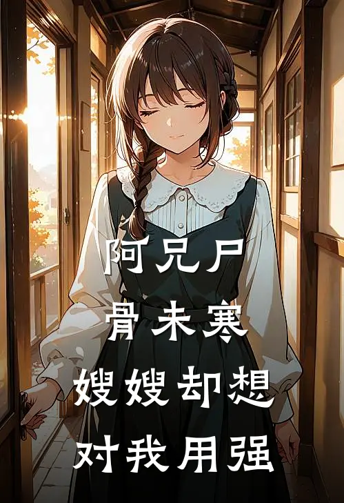 阿兄尸骨未寒，嫂嫂却想对我用强