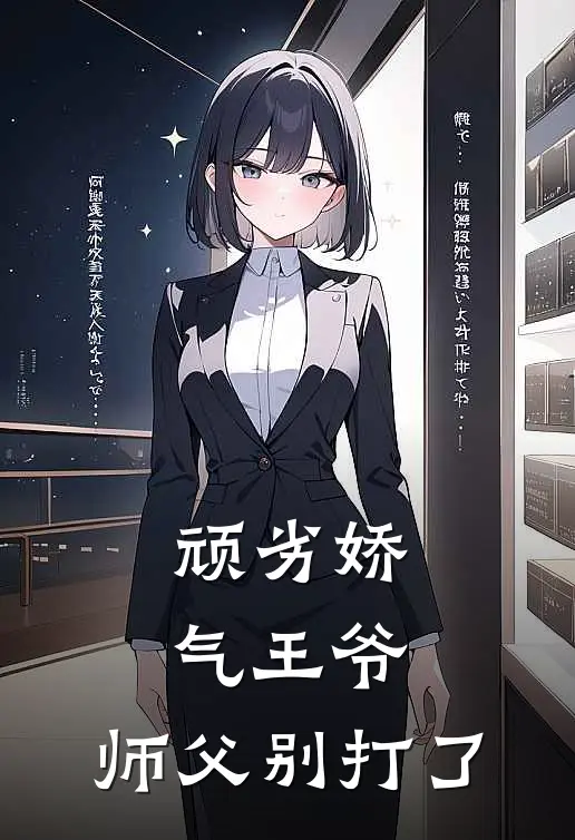 顽劣娇气王爷：师父别打了