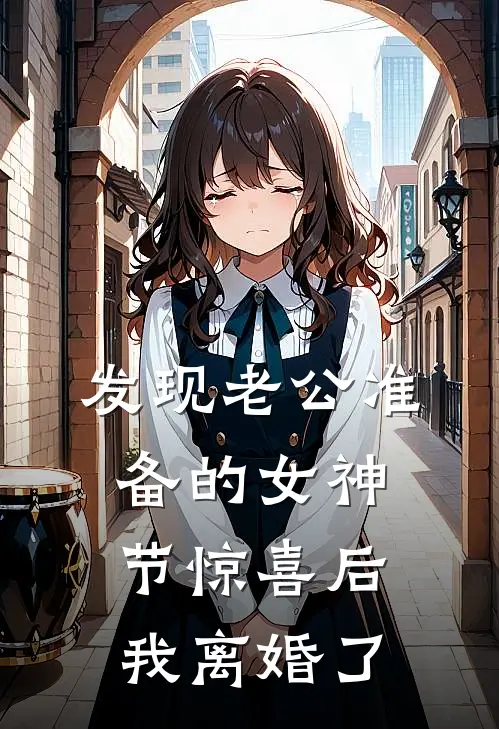 发现老公准备的女神节惊喜后，我离婚了