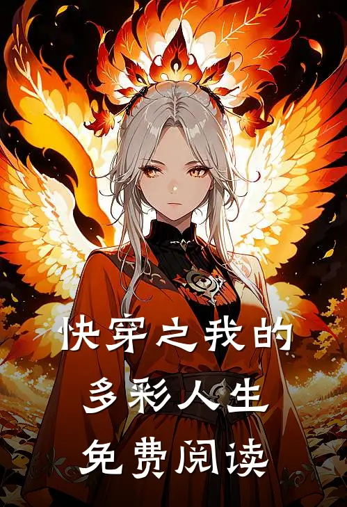 快穿之我的多彩人生免费阅读