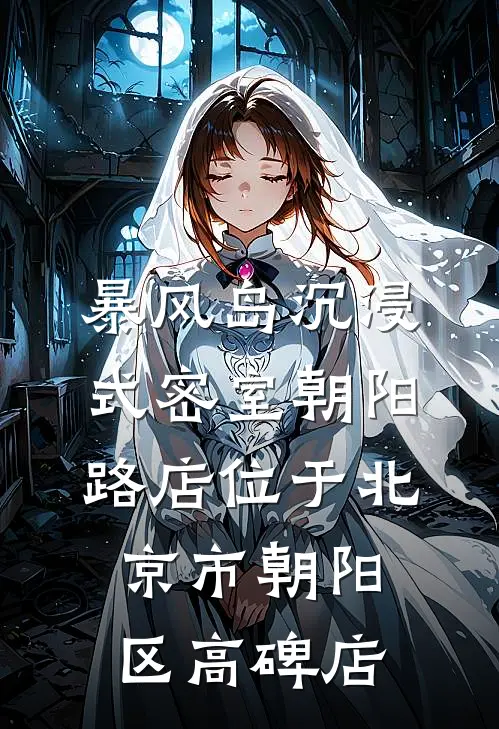 暴风岛沉浸式密室(朝阳路店)位于北京市朝阳区高碑店