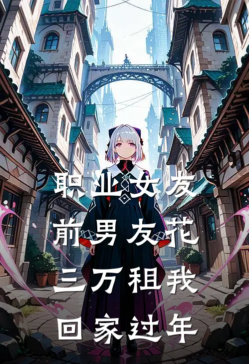 职业女友:前男友花三万租我回家过年