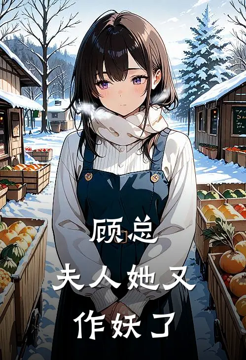 顾总，夫人她又作妖了