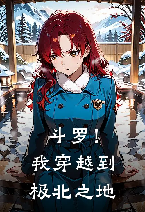 斗罗！我穿越到极北之地