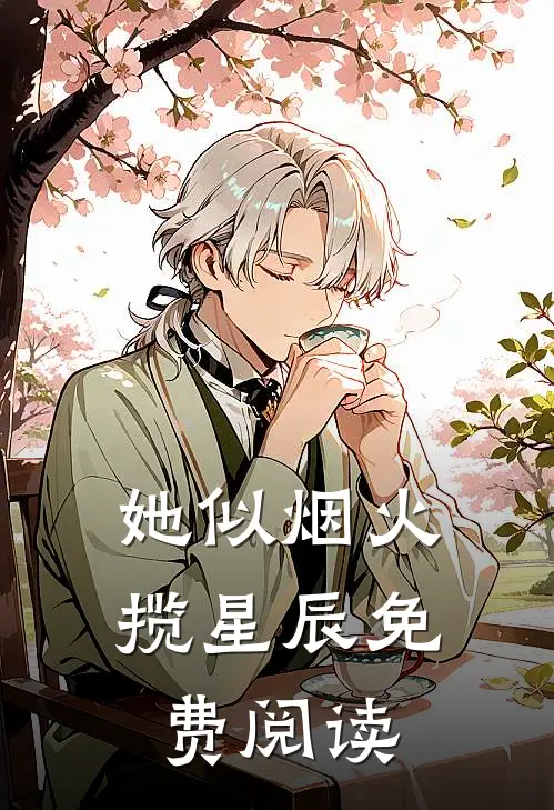 她似烟火揽星辰免费阅读