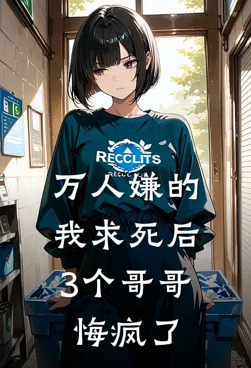 万人嫌的我求死后，3个哥哥悔疯了