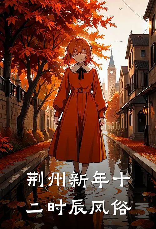 荆州新年十二时辰风俗