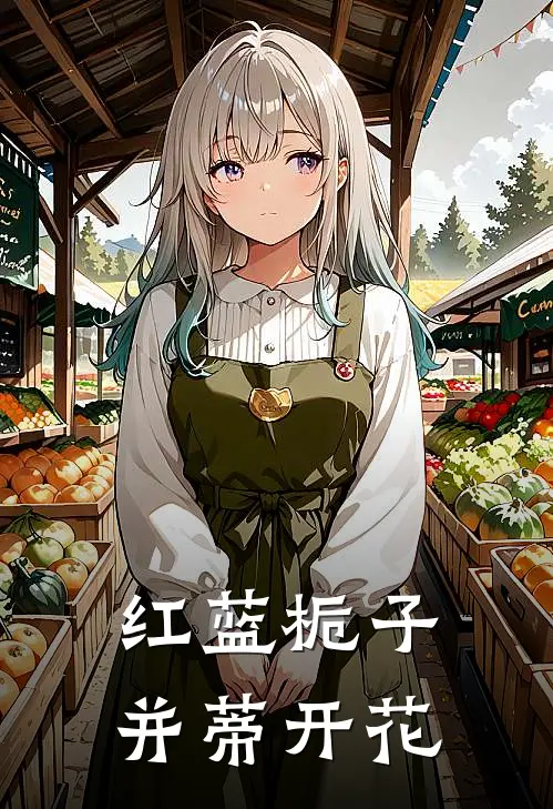 红蓝栀子并蒂开花