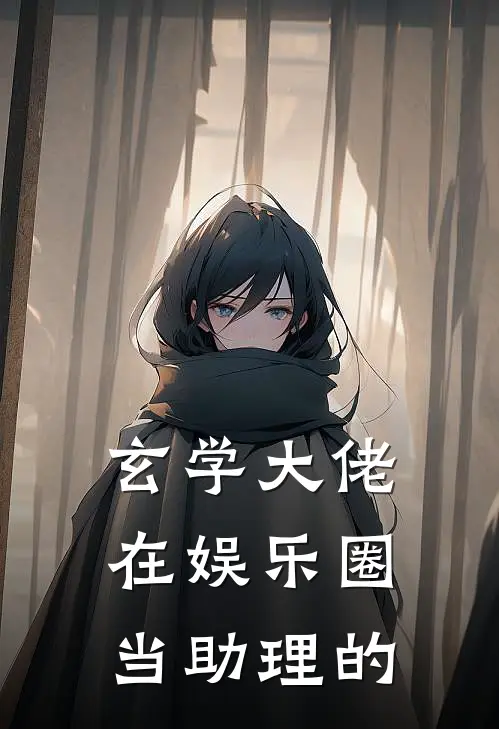 玄学大佬在娱乐圈当助理的