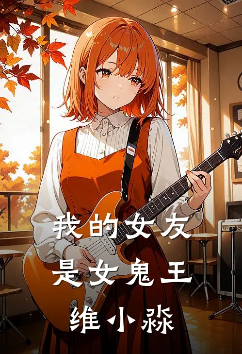 我的女友是女鬼王维小淼