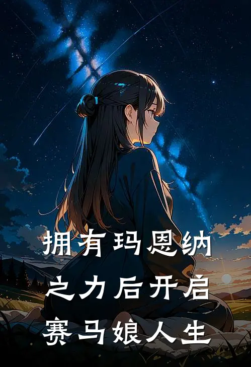 拥有玛恩纳之力后开启赛马娘人生